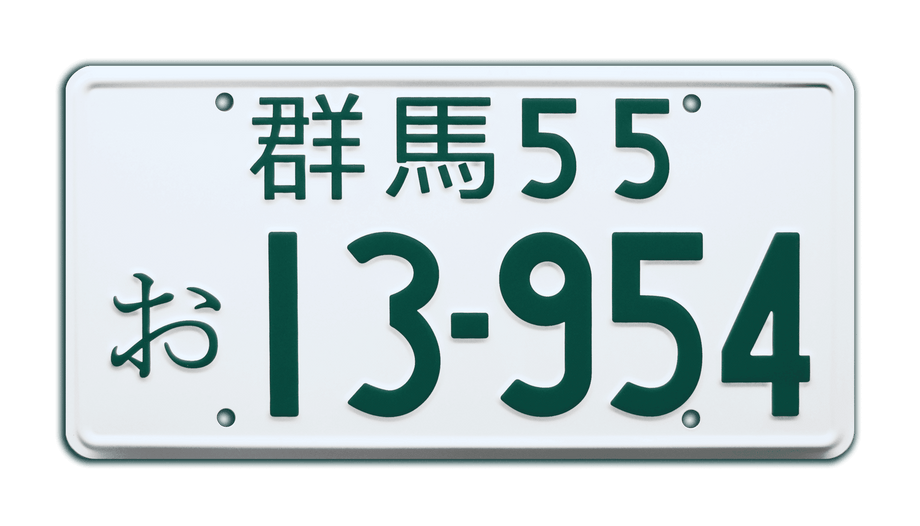 Taku★希少★豊田1★ナンバープレート★license plate★ Initial D | Fujiwara Trueno | 13-954 | Metal Stamped Replica